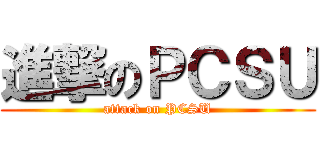進撃のＰＣＳＵ (attack on PCSU)