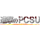 進撃のＰＣＳＵ (attack on PCSU)
