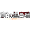 家产の黑白珊 (papapa)