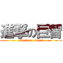 進撃の巨智 (attack on smart)