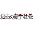 进击の断手社长 (attack on titan)