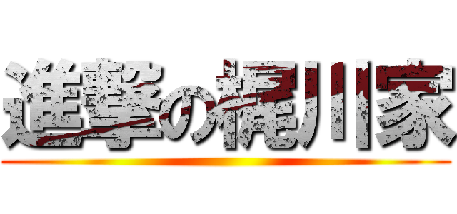 進撃の梶川家 ()