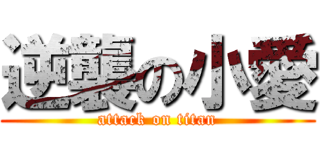 逆襲の小愛 (attack on titan)