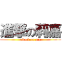 進撃の莉嘉 (attack on pig)