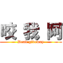 咬 我 阿 (Dead giveway)