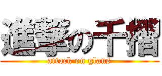 進撃の千摺 (attack on glans)