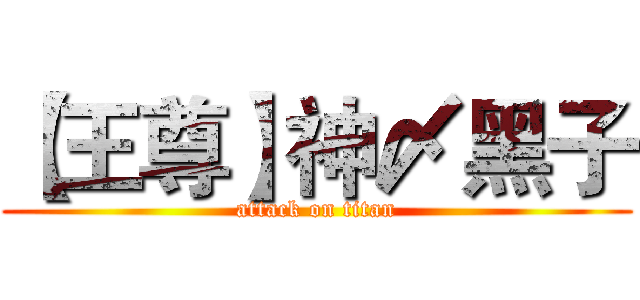 【王尊】神〆黑子 (attack on titan)