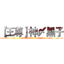 【王尊】神〆黑子 (attack on titan)
