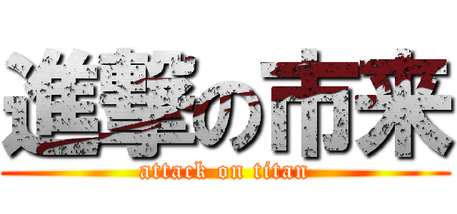 進撃の市来 (attack on titan)