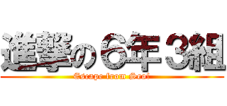 進撃の６年３組 (Escape from Seo!)