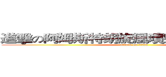 進擊の阿姆斯特朗旋風噴射阿姆斯特朗炮 (attack on titan)