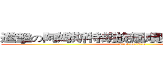 進擊の阿姆斯特朗旋風噴射阿姆斯特朗炮 (attack on titan)