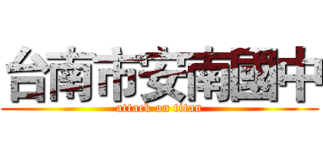 台南市安南國中 (attack on titan)