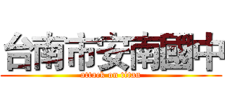 台南市安南國中 (attack on titan)