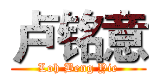 卢铭意 (Loh Beng Yie)