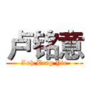 卢铭意 (Loh Beng Yie)