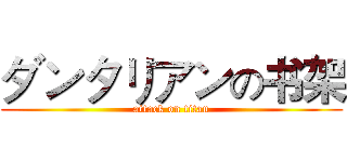 ダンタリアンの书架 (attack on titan)