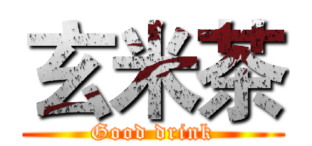 玄米茶 (Good drink)