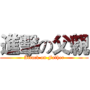 進擊の父親 (Attack on Father)