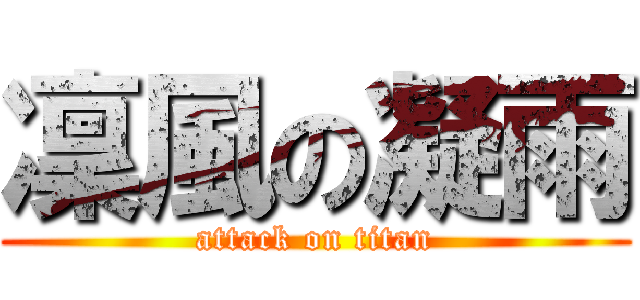 凜風の凝雨 (attack on titan)