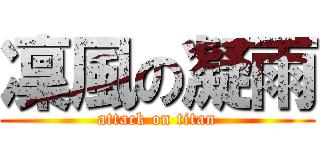 凜風の凝雨 (attack on titan)