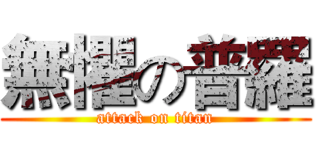 無懼の普羅 (attack on titan)
