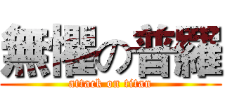 無懼の普羅 (attack on titan)