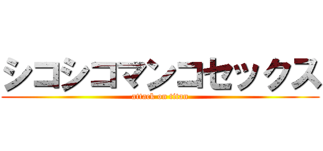 シコシコマンコセックス (attack on titan)