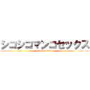 シコシコマンコセックス (attack on titan)