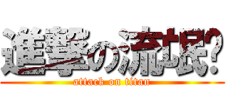 進撃の流氓团 (attack on titan)
