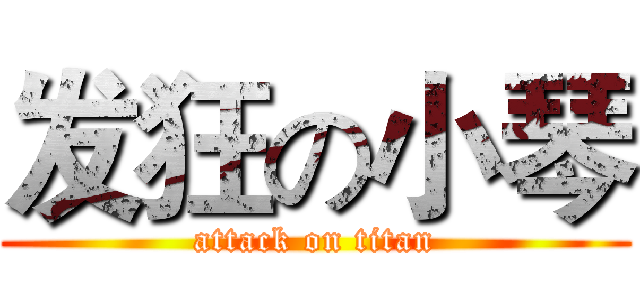 发狂の小琴 (attack on titan)