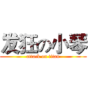 发狂の小琴 (attack on titan)