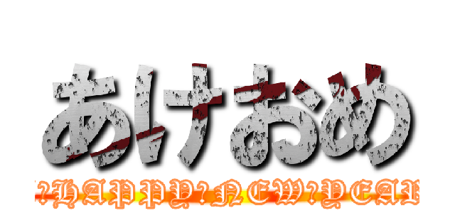 あけおめ (A　HAPPY　NEW　YEAR)