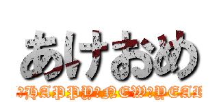 あけおめ (A　HAPPY　NEW　YEAR)