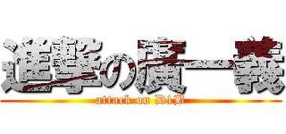 進撃の廣一義 (attack on D1B)