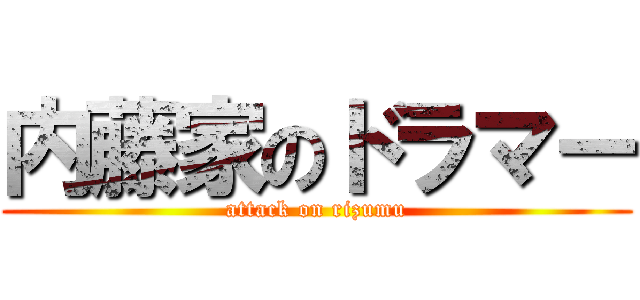 内藤家のドラマー (attack on rizumu)