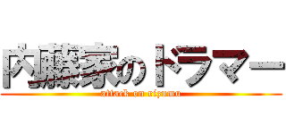 内藤家のドラマー (attack on rizumu)