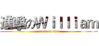 進擊のＷｉｌｌｉａｍ (attack on titan)