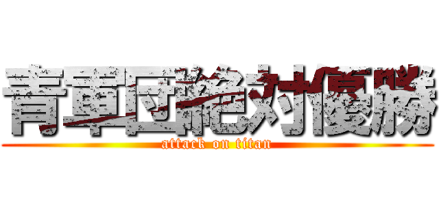 青軍団絶対優勝 (attack on titan)