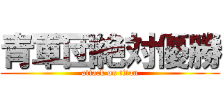 青軍団絶対優勝 (attack on titan)