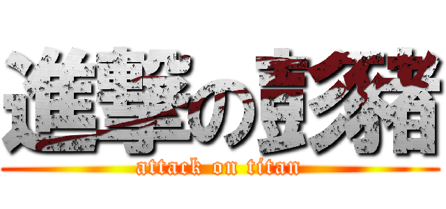 進撃の彭豬 (attack on titan)