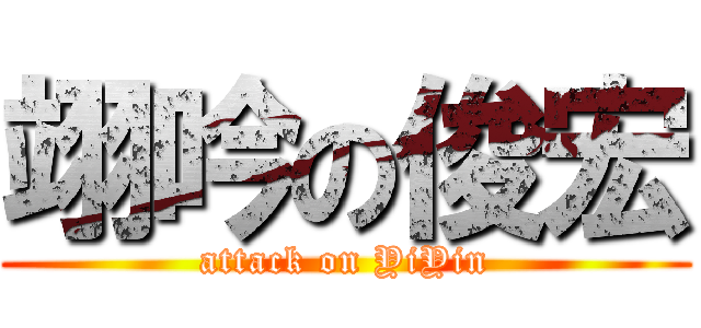 翊吟の俊宏 (attack on YiYin)