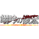 翊吟の俊宏 (attack on YiYin)