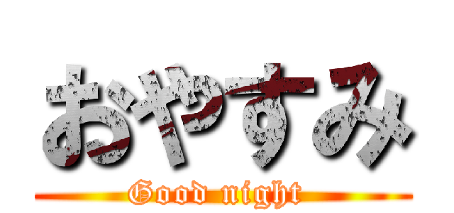 おやすみ (Good night )