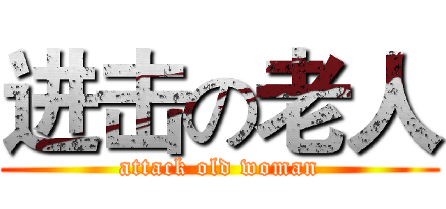 进击の老人 (attack old woman)