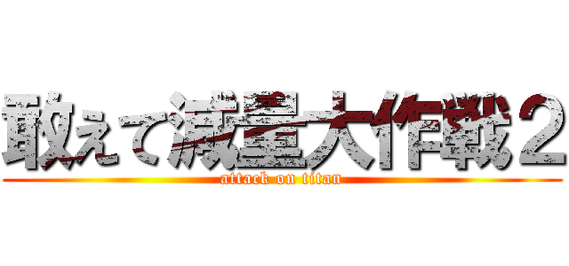敢えて減量大作戦２ (attack on titan)