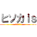 ヒソカｉｓ (25センチ)