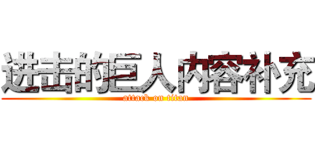 进击的巨人内容补充 (attack on titan)