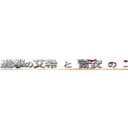 進撃の艾希 と 蕾安 の エイリア学園  (Hikari\'s husband is Jay Chen)