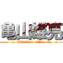 亀山雄亮 (attack on titan)